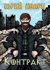  Кварц Юрий - Контракт (СИ)