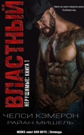 Властный (ЛП) - автор Кэмерон Челси М. 