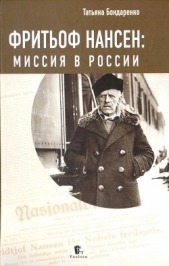 Фритьоф Нансен: Миссия в России - автор Бондаренко Татьяна 