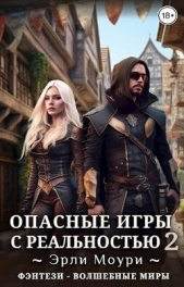  Моури Эрли - Опасные игры с реальностью 2 (СИ)