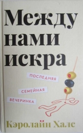 Читать книгу Между нами искра - автор Халс Кэролайн Между нами искра - автор Халс Кэролайн