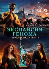Экспансия Генома (СИ) - автор Горин Андрей 