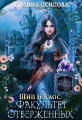 Шип и хаос. Факультет отверженных (СИ) - автор Осипова Иванна 