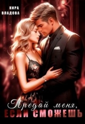 Предай меня, если сможешь (СИ) - автор Владова Кира 