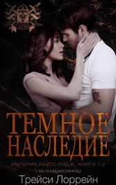  Лоррейн Трейси - Темное наследие (ЛП)