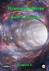 Нужная профессия. Охота за реликвиями - автор Усманов Хайдарали 