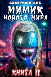 Мимик нового Мира 11 (СИ) - автор 