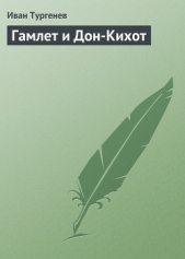 Гамлет и Дон-Кихот - автор Тургенев Иван Сергеевич 