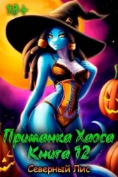 Приманка Хаоса 12 (СИ) - автор 