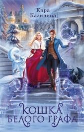 Кошка Белого Графа - автор Калинина Кира 