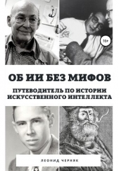  Черняк Леонид - Об ИИ без мифов. Путеводитель по истории Искусственного Интеллекта