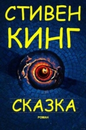 Сказка - автор Кинг Стивен 