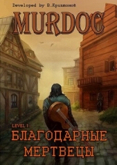 Lvl 1: Благодарные Мертвецы (СИ) - автор Криптонов Василий 