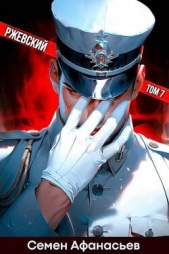 Ржевский 7 (СИ) - автор Афанасьев Семён 