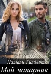 Мой напарник (СИ) - автор Гилберт Натали 