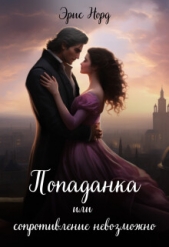 Попаданка или сопротивление невозможно (СИ) - автор Норд Эрис 