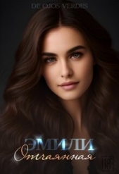 Эмили. Отчаянная (СИ) - автор 