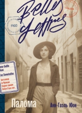 Палома - автор Юон Анн-Гаэль 