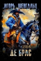 XVII. Де Брас (СИ) - автор Шенгальц Игорь Александрович 
