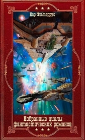 Избранные циклы фантастических романов. Компиляция. Книги 1-22 (СИ) - автор Эльтеррус Иар 
