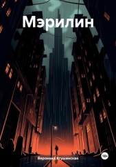 Мэрилин - автор Ягушинская Вероника 