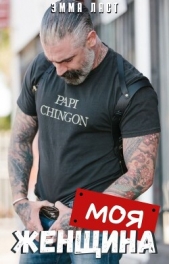 Моя Женщина (СИ) - автор Ласт Эммануэль 