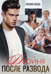 Двойня после развода (СИ) - автор Богда Ксения 