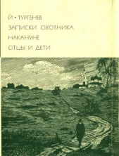 Записки охотника. Накануне. Отцы и дети - автор Тургенев Иван Сергеевич 