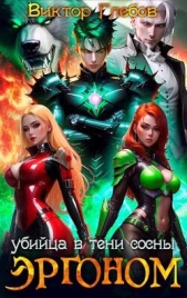 Убийца в тени сосны (СИ) - автор Глебов Виктор 