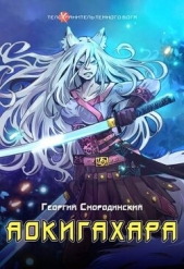 Аокигахара (СИ) - автор Смородинский Георгий Георгиевич 