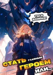 Я должен стать Главным Героем или (СИ) - автор Якубович Александр 