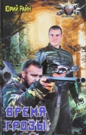  Райн Юрий - Время грозы (СИ)