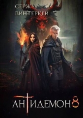Антидемон. Книга 8 (СИ) - автор Винтеркей Серж 