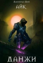  Дим Дженерал - Данжи (СИ)