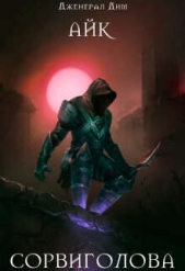  Дим Дженерал - Сорвиголова (СИ)
