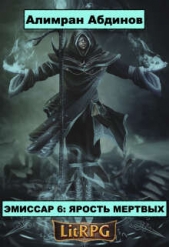  Абдинов Алимран - Ярость Мертвых (СИ)