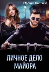 Личное дело майора (СИ) - автор Кистяева Марина 