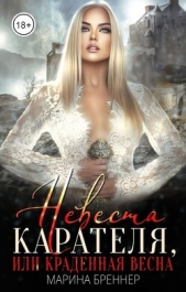 Невеста Карателя, или Краденная Весна (СИ) - автор Бреннер Марина 