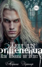 Жена для отщепенца, или Измены не будет (СИ) - автор Бреннер Марина 