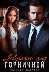 Ловушка для горничной (СИ) - автор Шагаева Наталья 