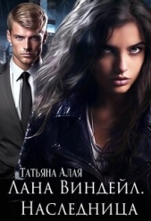 Лана Виндейл. Наследница (СИ) - автор Алая Татьяна 