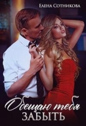 Обещаю тебя забыть (СИ) - автор Сотникова Елена 