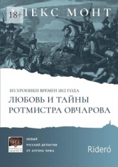 Из хроники времен 1812 года. Любовь и тайны ротмистра Овчарова - автор Монт Алекс 