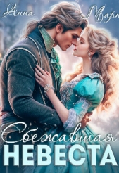 Сбежавшая невеста (СИ) - автор Март Анна 