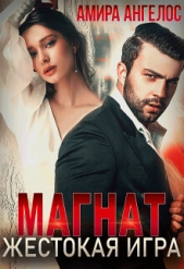 Магнат. Жестокая игра (СИ) - автор Ангелос Амира 