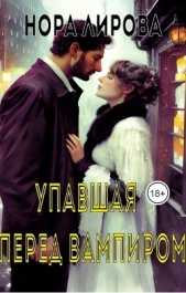 Упавшая перед вампиром (СИ) - автор Лирова Нора 