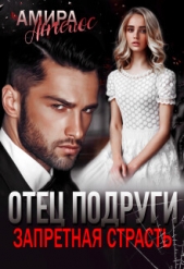Отец подруги. Запретная страсть (СИ) - автор Ангелос Амира 