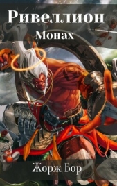  Бор Жорж - Шаг первый. Монах (СИ)