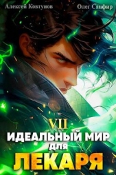 Идеальный мир для Лекаря 7 (СИ) - автор Ковтунов Алексей 