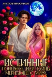 Истинные поневоле, или Тайны Мерцающего мира (СИ) - автор Милославская Анастасия 